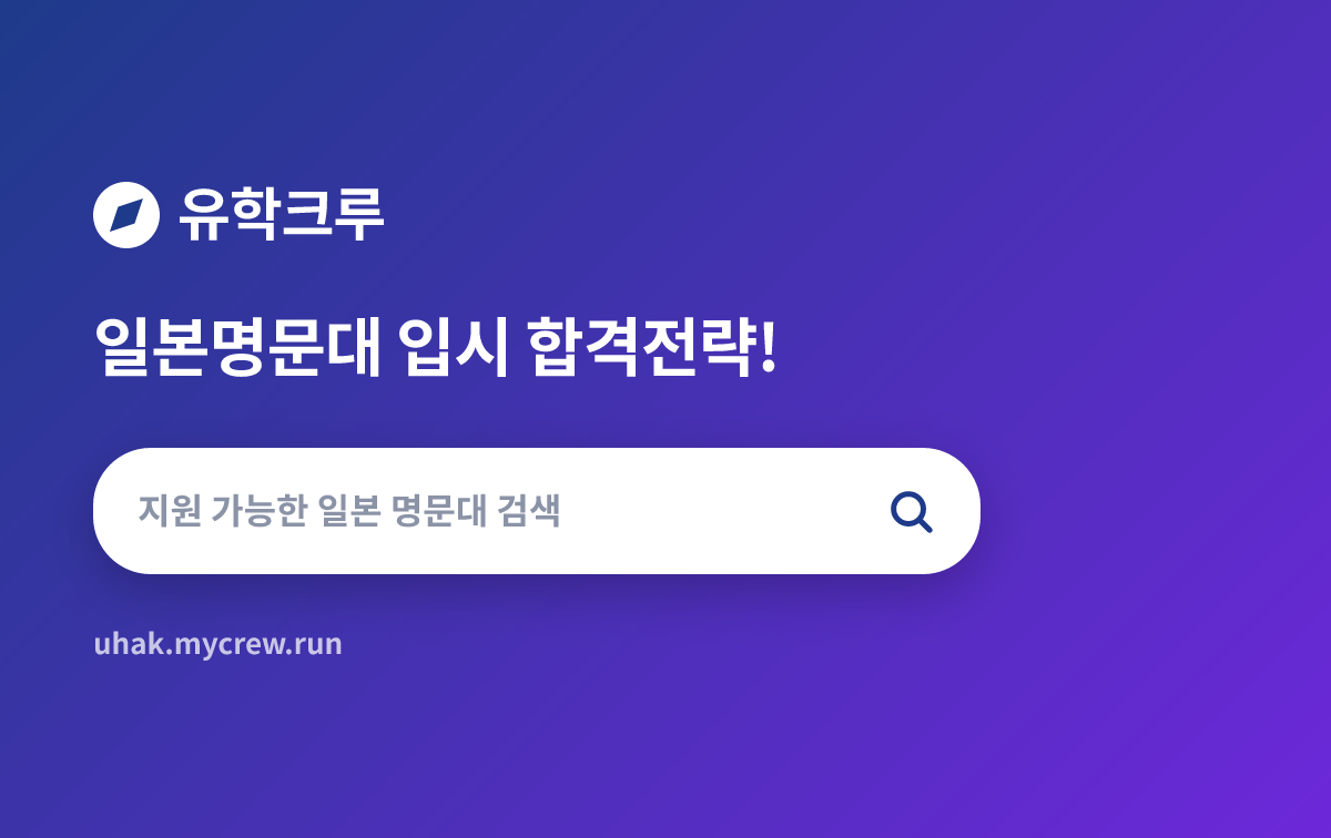 유학크루 일본 명문대 입시 검색 서비스 대표 화면